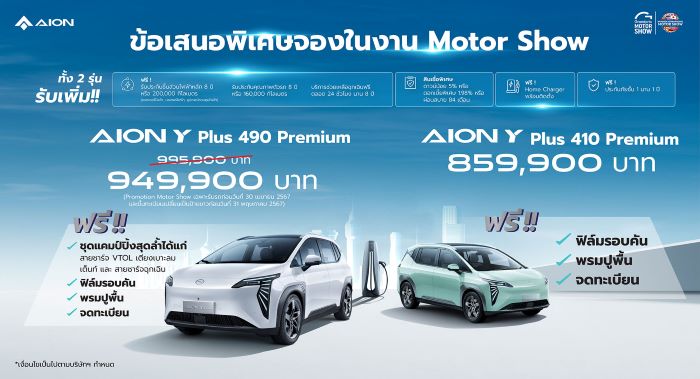 GAC AION เปิดตัว AION Y Plus 410 Premium ในงาน Motor Show 2024 ตอกย้ำความเป็นผู้นำรถยนต์ไฟฟ้าในประเทศไทย