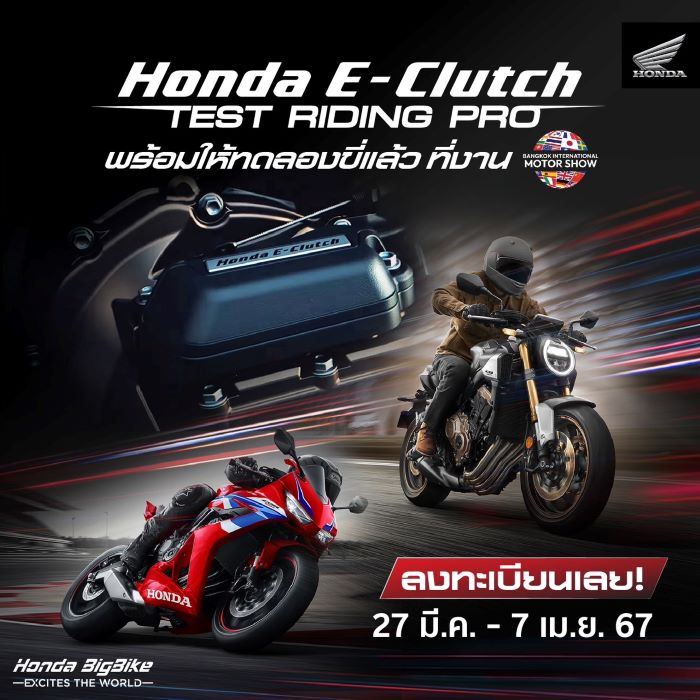 ฮอนด้าบิ๊กไบค์ เปิดทดสอบเทคโนโลยี ‘Honda E-Clutch’  27 มีนาคม ถึง 7 เมษายน ที่งาน Motor Show 2024