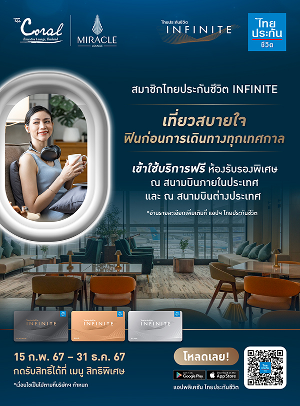 สมาชิกไทยประกันชีวิต INFINITE รับฟรี บริการห้องรับรองพิเศษ สนามบินภายในประเทศและต่างประเทศ