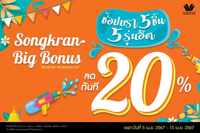 Songkran Big Bonus!! วาโก้ขอบคุณลูกค้าใจดีตลอดหลายปีที่มีกัน พบของขวัญสุดพิเศษ ฉลองสงกรานต์  ช้อปบรา 5 ชิ้น 5 รุ่นฮิต ลดทันที 20% เฉพาะ 5-15 เมษา 67 เท่านั้น
