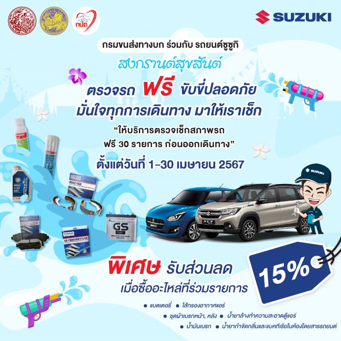 ‘ซูซูกิ’ จับมือ ‘กรมการขนส่งทางบก’ จัดแคมเปญส่งความสุข “สงกรานต์ปลอดภัย  ตรวจสภาพรถฟรี ขับขี่อุ่นใจ” เชิญชวนลูกค้าตรวจสภาพรถฟรี 30 รายการ พร้อมเปลี่ยนอะไหล่รับส่วนลดพิเศษ 15%