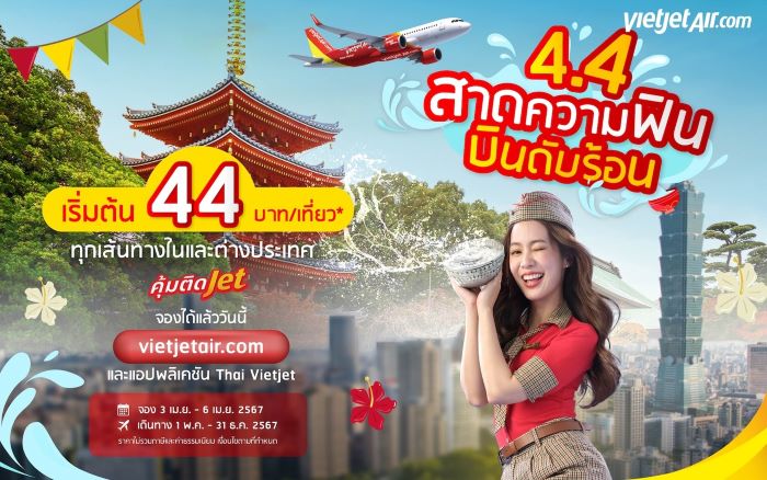 ‘4.4 สาดความฟิน บินดับร้อน’ กับไทยเวียตเจ็ท ตั๋วเริ่มต้น 44 บาท