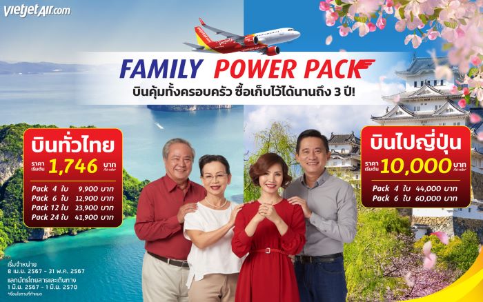 ‘บินคุ้มทั้งครอบครัว’ กับไทยเวียตเจ็ท ล็อคราคาวันนี้ เก็บไว้ใช้ได้นาน 3 ปี