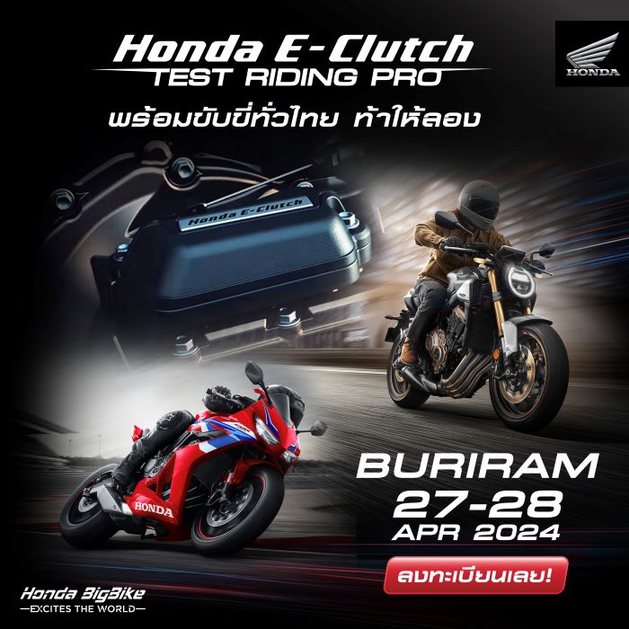 ฮอนด้าบิ๊กไบค์ บุกทั่วไทยชวนลูกค้าทดสอบเทคโนโลยี ‘Honda E-Clutch’  ประเดิมที่แรก 27-28 เมษายนนี้ ที่บุรีรัมย์