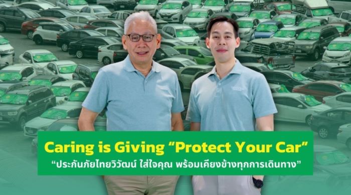 Caring is Giving “Protect Your Car” “ประกันภัยไทยวิวัฒน์ ใส่ใจคุณ พร้อมเคียงข้างทุกการเดินทาง” ชวนลดความเสี่ยง ปกป้องรถที่คุณรักอย่างยั่งยืน