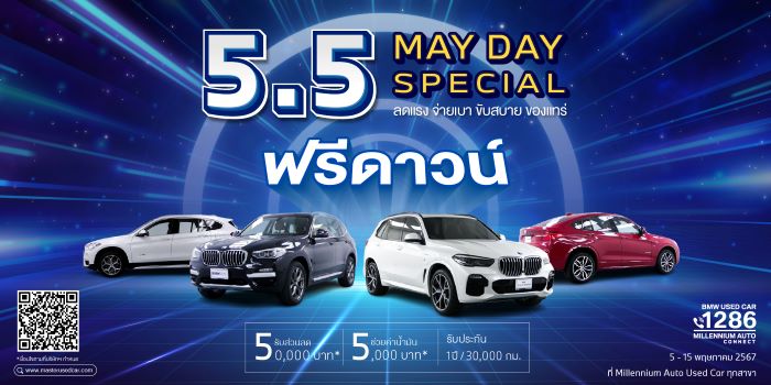 มาสเตอร์ เซอร์ทิฟายด์ ยูสคาร์ เสิร์ฟโปรโมชั่นจัดหนัก! ‘5.5 May Day Special’ 5-15 พ.ค. 67 ยกทัพยนตรกรรมยุโรปสายพันธุ์ X ลดแรง จ่ายเบา ขับสบายของแทร่ 5-15 พ.ค. 67