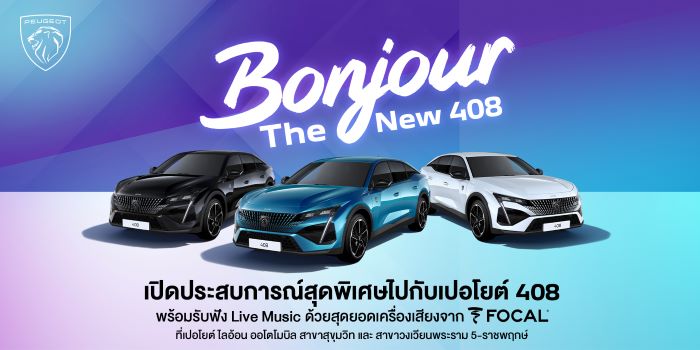 เปอโยต์ ไลอ้อนฯ จัดงาน ‘Bonjour The New 408’ มอบความสุนทรีย์ ผ่านเครื่องเสียงระดับโลก พร้อมโอกาสเป็นเจ้าของ New Peugeot 408 สปอร์ต ฟาสแบ็ค ครอสโอเวอร์ ด้วยข้อเสนอเกินห้ามใจ