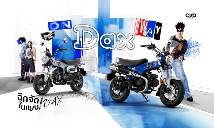 CUB House เปิดตัว ‘Honda DAX125’ สีน้ำเงินใหม่ Pearl Glittering Blue  มาพร้อมคอนเซปต์ ‘ON Dax WAY ฉีกจัดในแบบ Dax’