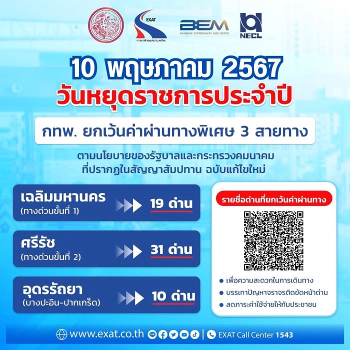 10 พฤษภาคม 2567 กทพ. ยกเว้นค่าผ่านทางพิเศษ 3 สายทาง