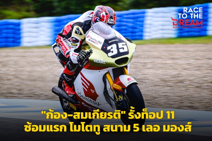 "ก้อง-สมเกียรติ" รั้งท็อป 11 ซ้อมแรก โมโตทู สนาม 5 เลอ มองส์