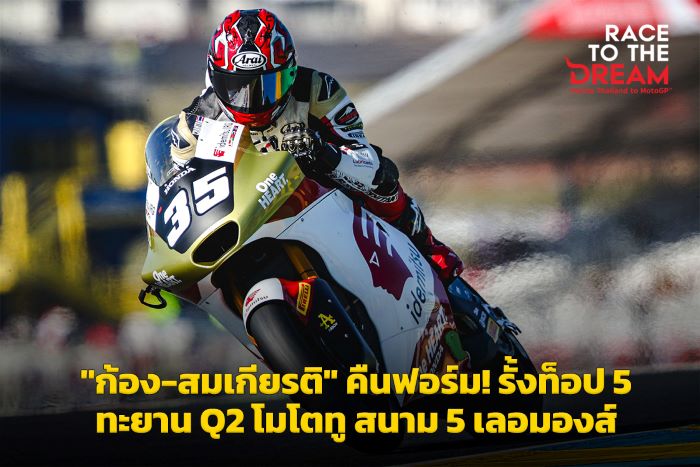 "ก้อง-สมเกียรติ" คืนฟอร์ม! ทะยานคว้าท็อป 5 ตีตั๋ว Q2 โมโตทู สนาม 5 เลอมองส์