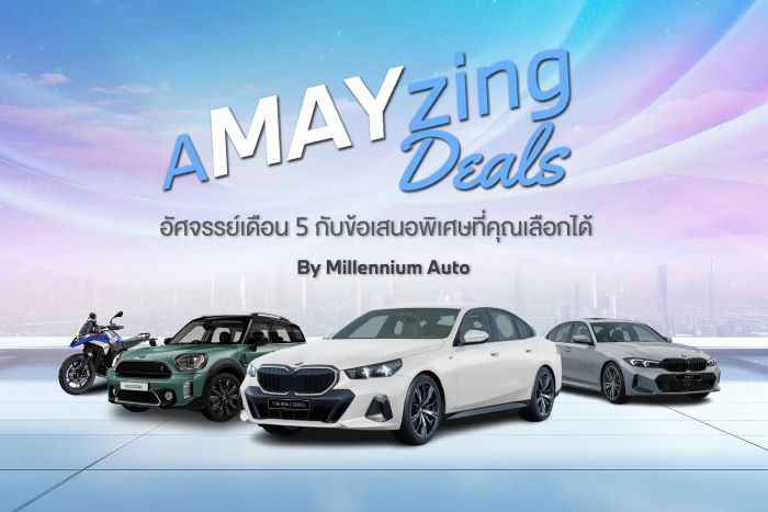 มิลเลนเนียม ออโต้ กรุ๊ป จัดกิจกรรม ‘A MAY ZING DEALS’ อัศจรรย์เดือน 5 กับข้อเสนอพิเศษ สำหรับแฟนๆ BMW, MINI และ BMW MOTORRAD ตลอดเดือนพฤษภาคม 2567