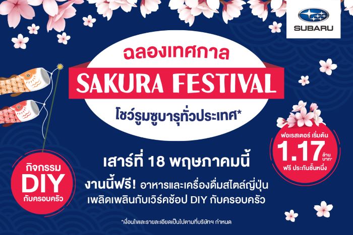 ซูบารุแจกโปรคุ้มยิ่งกว่าคุ้ม Special Price Special Deal ขับ กิน ฟินเต็มอิ่ม กับเทศกาลซากุระบานที่โชว์รูม SUBARU