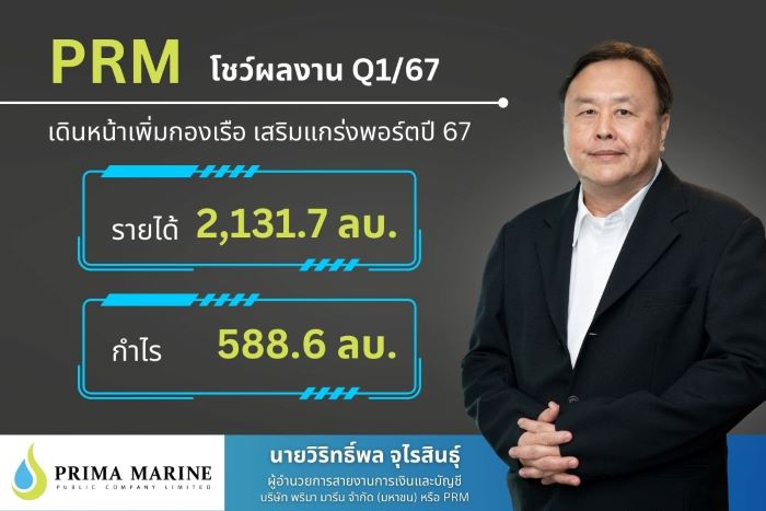 PRM มาตามนัด! โค้งแรกปี 67 กำไร 588.6 ลบ.พุ่ง 28.63%