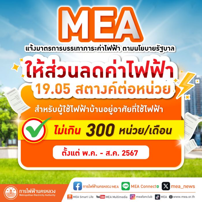 MEA แจ้งมาตรการบรรเทาภาระค่าไฟฟ้า ตามนโยบายรัฐบาล ให้ส่วนลดค่าไฟฟ้า 19.05 สตางค์ต่อหน่วย แก่ผู้ใช้ไฟฟ้าบ้านอยู่อาศัยที่ใช้ไฟฟ้าไม่เกิน 300 หน่วยต่อเดือน ตั้งแต่ พ.ค. – ส.ค. 2567