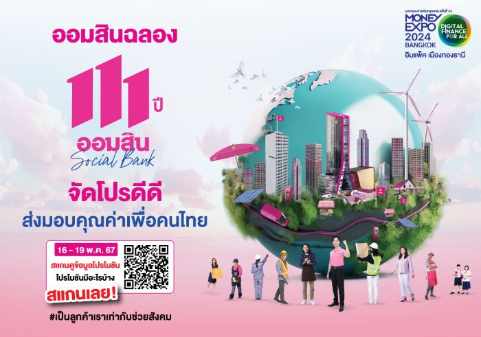 ออมสิน ชูเงินฝากดอกเบี้ยสูง 21% ต่อปี / สลากออมสิน 1 ปี แจกเพิ่มทองคำแท่ง 10 กิโลกรัม ฉลอง 111 ปี พร้อมอัดแคมเปญสินเชื่อรีไฟแนนซ์ ในงาน Money Expo 2024 กรุงเทพ 16 – 19 พฤษภาคม 2567