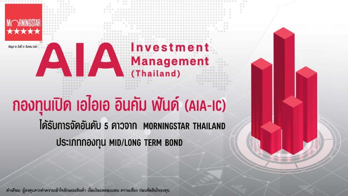 กองทุนเปิด เอไอเอ อินคัม ฟันด์ (AIA-IC) บริหารจัดการโดย บริษัท หลักทรัพย์จัดการกองทุนเอไอเอ (ประเทศไทย) จำกัด  ได้รับการจัดอันดับ 5 ดาวจาก Morningstar THAILAND ประเภทกองทุน Mid/Long Term Bond