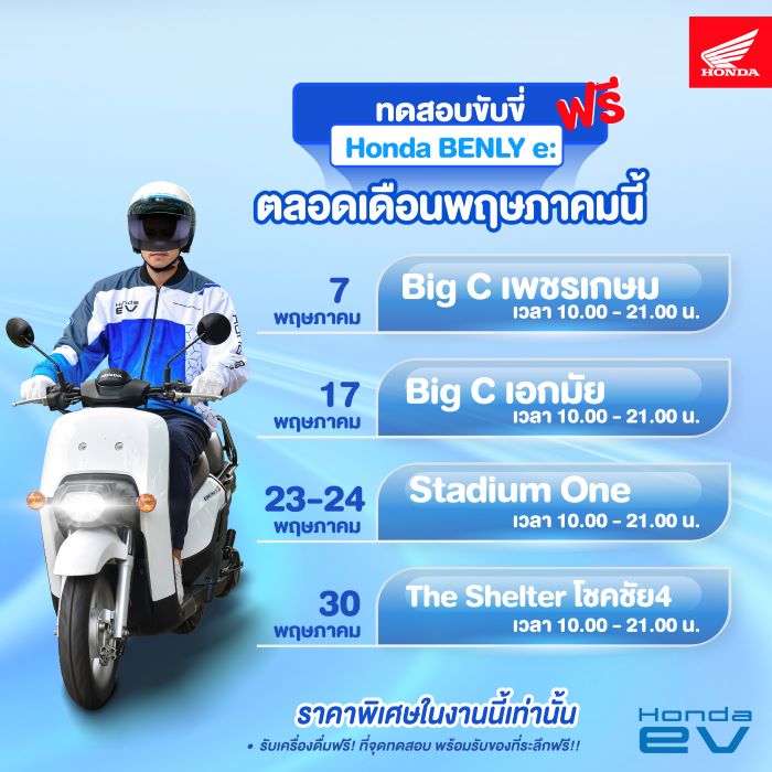 ฮอนด้า เปิดให้ทดลอง Honda BENLY e: ฟรี! ทั่วกรุงเทพฯ พร้อมรับโปรโมชั่นภายในงาน เช่าเพียงวันละ 100 บาท