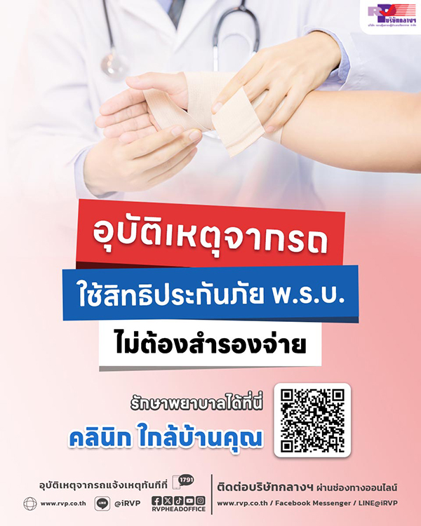 ประสบอุบัติเหตุจากรถ ใช้สิทธิประกันภัย พ.ร.บ. เข้ารักษาพยาบาลได้ที่คลินิกใกล้บ้านคุณ ไม่ต้องสำรองจ่าย