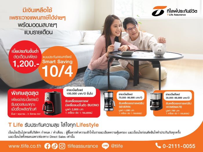 ที ไลฟ์  ทำตลาดเชิงรุกผ่านช่องทางไดเร็คเซลล์กับแบบ “ประกันออมทรัพย์ Smart Saving 10/4”  ชูจ่ายสั้น 4 ปี คุ้มครอง 10 ปี ลดหย่อนภาษีได้ รับเงินคืนทุกปีสูงสุด 6% พร้อมรับของสมนาคุณพิเศษ!