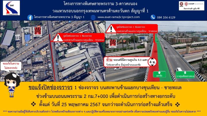 กทพ. แจ้งปิดช่องจราจร 1 ช่องจราจร บนสะพานข้ามแยกบางขุนเทียน – ชายทะเล