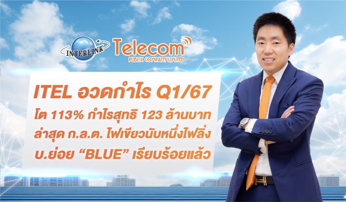 ITEL อวดกำไร Q1/67 โต 113% กำไรสุทธิ 123 ล้านบาท ล่าสุด ก.ล.ต. ไฟเขียวนับหนึ่งไฟลิ่ง บ.ย่อย “BLUE” เรียบร้อยแล้ว