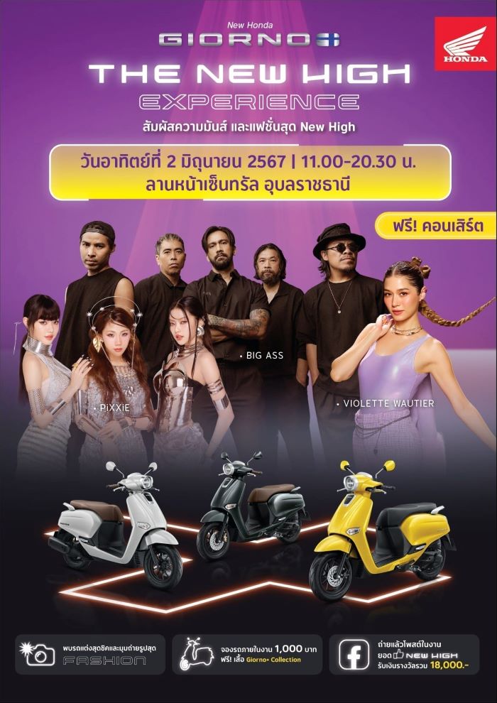 ไทยฮอนด้า ยกขบวนความมันส์ไปม่วนกันในงาน The New High Experience   พบกัน 2 มิถุนายนนี้ ที่ลานหน้าเซ็นทรัล อุบลราชธานี