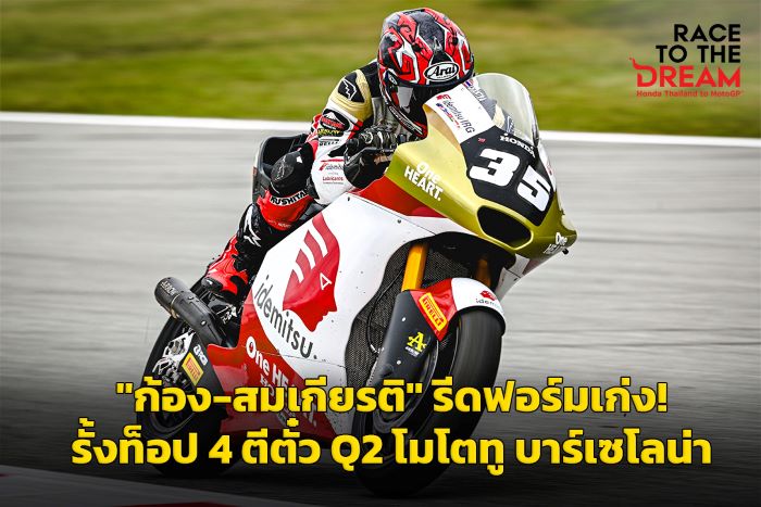 "ก้อง-สมเกียรติ" รีดฟอร์มเก่ง! รั้งท็อป 4 ตีตั๋ว Q2 บาร์เซโลน่า