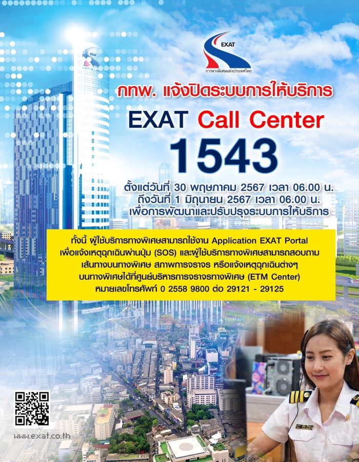 กทพ. แจ้งปิดระบบการให้บริการ EXAT Call Center โทร 1543 ตั้งแต่วันที่ 30 พฤษภาคม 2567 เวลา 06.00 น. ถึงวันที่ 1 มิถุนายน 2567 เวลา 06.00 น. เพื่อการพัฒนาและปรับปรุงระบบการให้บริการ