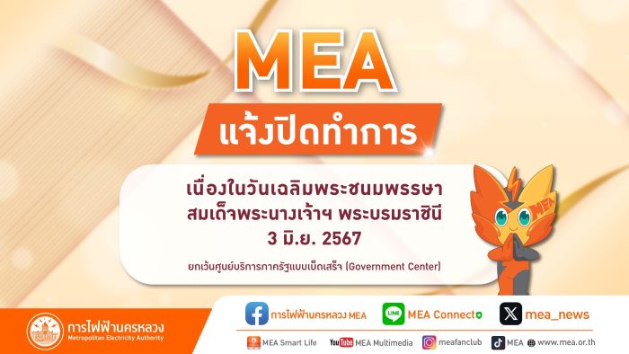 MEA แจ้งปิดทำการเนื่องในวันเฉลิมพระชนมพรรษาสมเด็จพระนางเจ้าฯ พระบรมราชินี