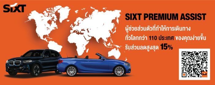 ซิกท์ รถเช่า ประเทศไทย เปิดตัวบริการใหม่ ‘SIXT PREMIUM ASSIST’ มอบประสบการณ์เดินทางเหนือระดับ พร้อมร่วมมือกับแบรนด์ชั้นนำ ทำโปรโมชั่นสุดคุ้มค่า ในกว่า 110 ประเทศ