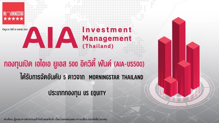 กองทุนเปิด เอไอเอ ยูเอส 500 อิควิตี้ ฟันด์ (AIA-US500) บริหารจัดการโดย  บริษัท หลักทรัพย์จัดการกองทุนเอไอเอ (ประเทศไทย) จำกัด ได้รับการจัดอันดับ 5 ดาว  จาก Morningstar Thailand ประเภทกองทุน US Equity