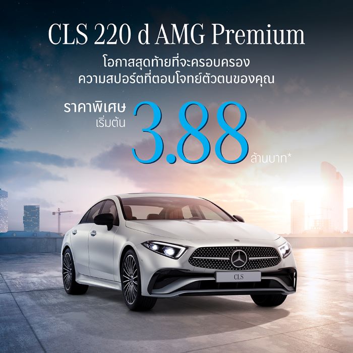 โอกาสสุดท้ายของสายสปอร์ต CLS 220 d ปิดจบที่ 3.88 ล้านบาท  ข้อเสนอที่คุณห้ามพลาดกับส่วนลดกว่า 7 แสนบาท จากเมอร์เซเดส-เบนซ์