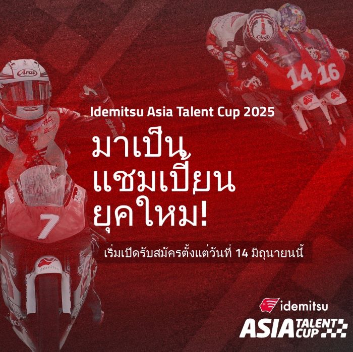 “ไทยฮอนด้า” ชวนนักบิดเยาวชน สมัครคัดเลือก “อิเดมิตสึ เอเชีย ทาเลนต์ คัพ 2025” ตามฝันนักแข่งระดับโลก