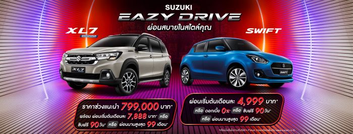 ‘ซูซูกิ’ จัดแคมเปญพิเศษรับหน้าฝน “SUZUKI EAZY DRIVE ผ่อนสบายในสไตล์คุณ”  ดอกเบี้ยเริ่มต้น 0% หรือเลือก ขับฟรี 90 วัน ผ่อนนาน 99 เดือน