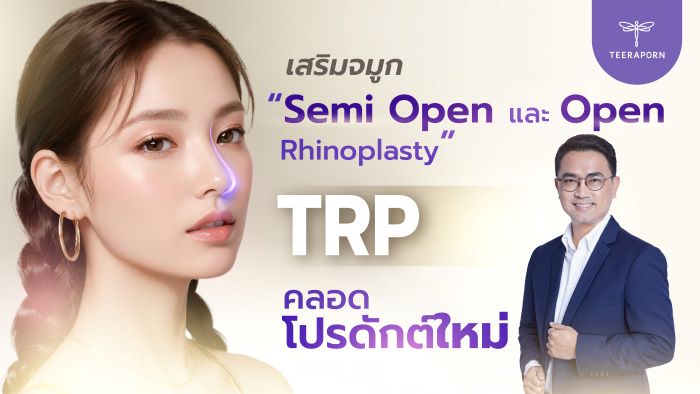 TRP คลอดโปรดักต์ใหม่ เสริมจมูกแบบ “Semi Open และ Open Rhinoplasty”  เพิ่มยอดขาย-ขยายตลาด หนุนผลงานโตตามเป้า   