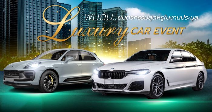 AUCT จับมือไฟแนนซ์จัดกิจกรรม “LUXURY CAR EVENT”  รวมรถหรูคุณภาพดีกว่า 40 คันขายในราคาถูกกว่าท้องตลาด