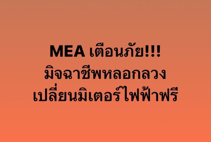 MEA เตือนภัย!!! มิจฉาชีพหลอกลวงเปลี่ยนมิเตอร์ไฟฟ้าฟรี