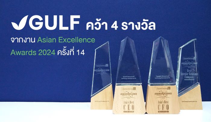 GULF คว้า 4 รางวัลจากงาน Asian Excellence Awards 2024 ครั้งที่ 14