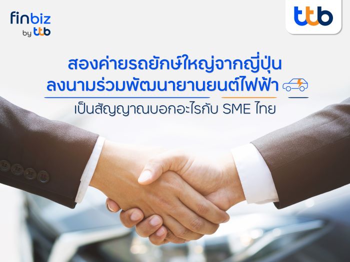 finbiz by ttb แนะโอกาสของ SME ไทย เมื่อสองค่ายรถยักษ์ใหญ่ญี่ปุ่นจับมือร่วมพัฒนายานยนต์ไฟฟ้า