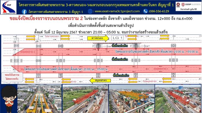 กทพ. ขอแจ้งปิดเบี่ยงจราจรบนถนนพระราม 2 ฝั่งขาเข้า และฝั่งขาออก ในช่องทางหลัก ฝั่งขาเข้า และฝั่งขาออก ช่วง กม.12+000 ถึง กม.6+000