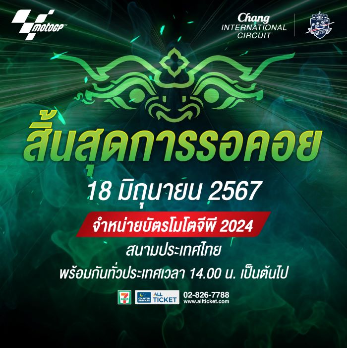 เฮต่อเนื่อง! โมโตจีพีสนามประเทศไทย กำหนดวันขายบัตร -ส่วนลดสุดปัง แฟนความเร็วเตรียมนิ้วให้ดี 18 มิ.ย.นี้ 14.00 น.เป็นต้นไป