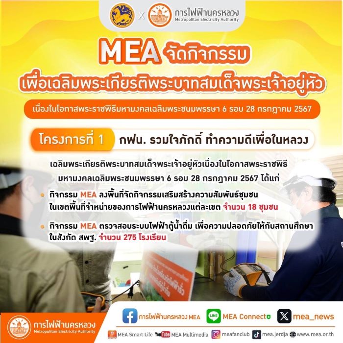 MEA จัดกิจกรรมร่วมเฉลิมพระเกียรติพระบาทสมเด็จพระเจ้าอยู่หัว เนื่องในโอกาสพระราชพิธีมหามงคลเฉลิมพระชนมพรรษา 6 รอบ 28 กรกฎาคม 2567