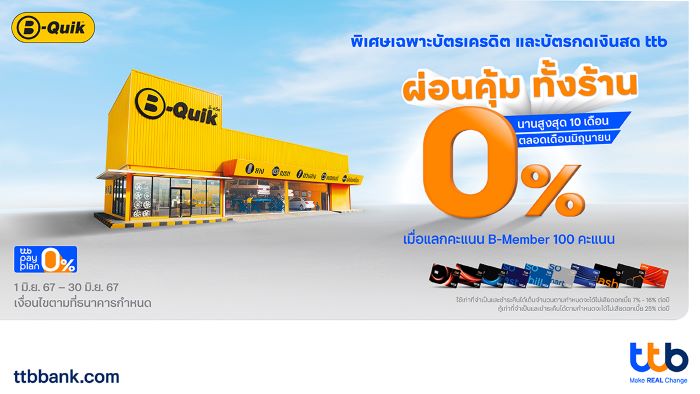 บัตรเครดิต และบัตรกดเงินสด ttb มอบสิทธิพิเศษสุดคุ้ม ผ่อน 0% ทั้งร้าน ที่บีควิก  ทุกสาขา เพียงแลกคะแนน B-Member 100 คะแนน