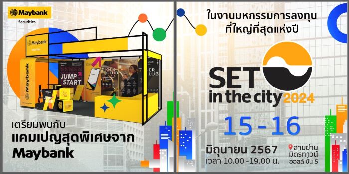 บล.เมย์แบงก์ ร่วมงานมหกรรมการลงทุนที่สุดแห่งปี SET in the City 2024