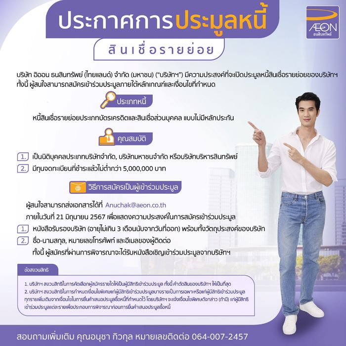 อิออน เปิดรับสมัครประมูลหนี้สินเชื่อรายย่อย