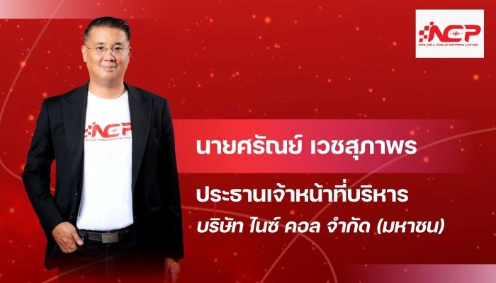 NCP จิ๊กซอว์สุดท้าย ปั้นยอดขายธุรกิจ E-Commerce 