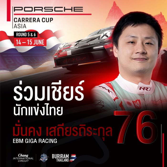 มาแล้ว! ทัพซูเปอร์คาร์เวิลด์คลาส กระหึ่มสนามช้างฯ เตรียมพร้อมสู้ศึก  Porsche Carrera Cup Asia เปิดให้ชม “ฟรี” สุดสัปดาห์นี้