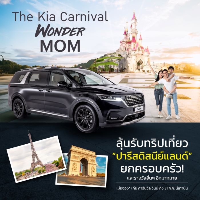 เกีย เซลส์ (ประเทศไทย) ฉลองความเป็นซูเปอร์ฮีโร่ของเหล่าคุณแม่  ส่งแคมเปญ “The Kia Carnival Wonder MOM รถคันนี้ ที่ได้ใจแม่” มอบประสบการณ์ทดลองขับ  แนวใหม่ พร้อมดึงอินฟลูสายครอบครัวร่วมกิจกรรม และแจกของรางวัลพิเศษมากมาย