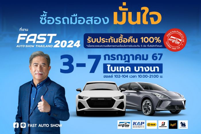 ฟาสต์ ออโต โชว์ 2024 มั่นใจตลาดรถมือสองยังตอบโจทย์คนไทย ใช้วิกฤตพลิกสู่โอกาสทั้งของผู้ประกอบการและผู้บริโภค